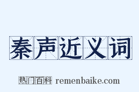 秦声近义词是什么意思的图片